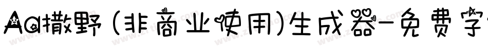 Aa撒野 (非商业使用)生成器字体转换